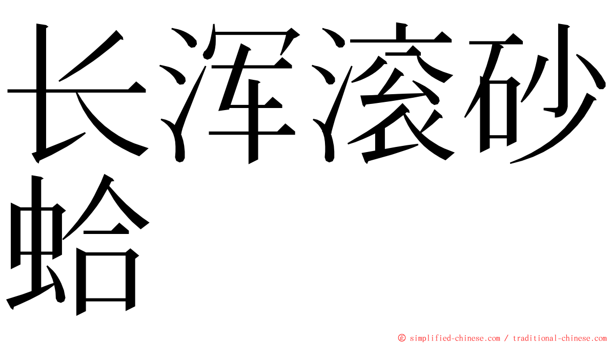 长浑滚砂蛤 ming font