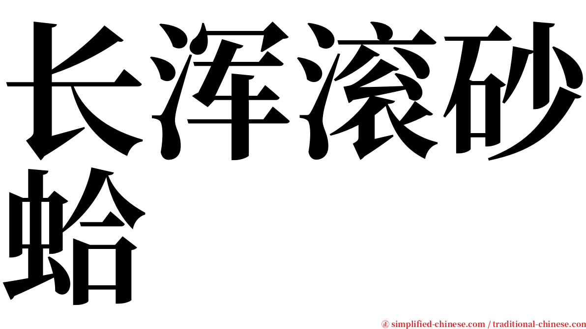 长浑滚砂蛤 serif font