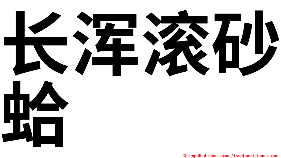长浑滚砂蛤