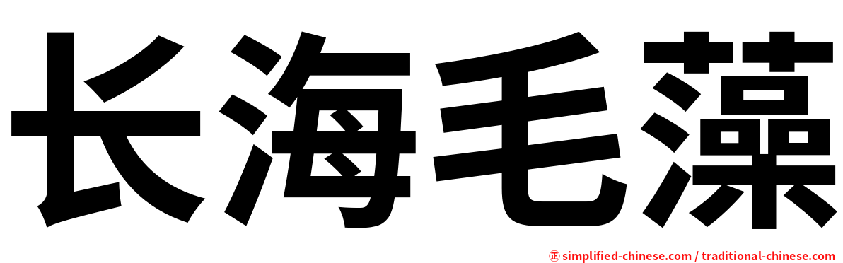长海毛藻