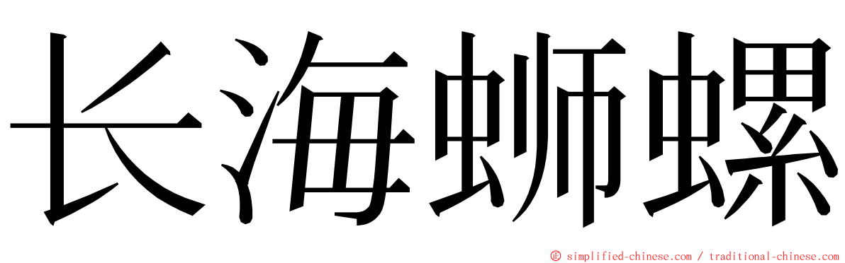 长海蛳螺 ming font