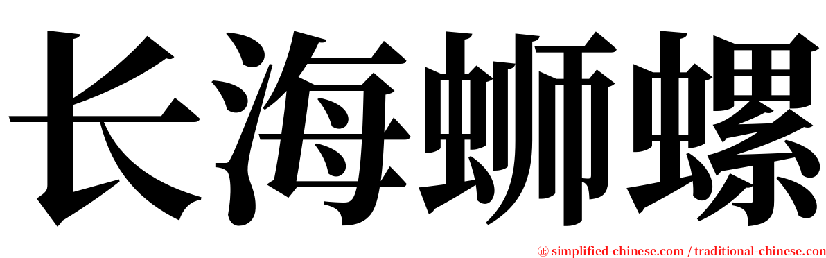 长海蛳螺 serif font