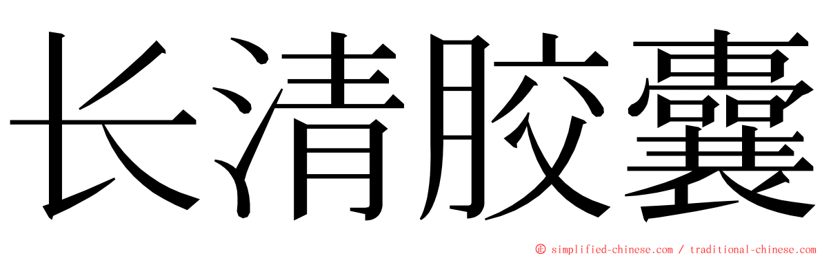 长清胶囊 ming font