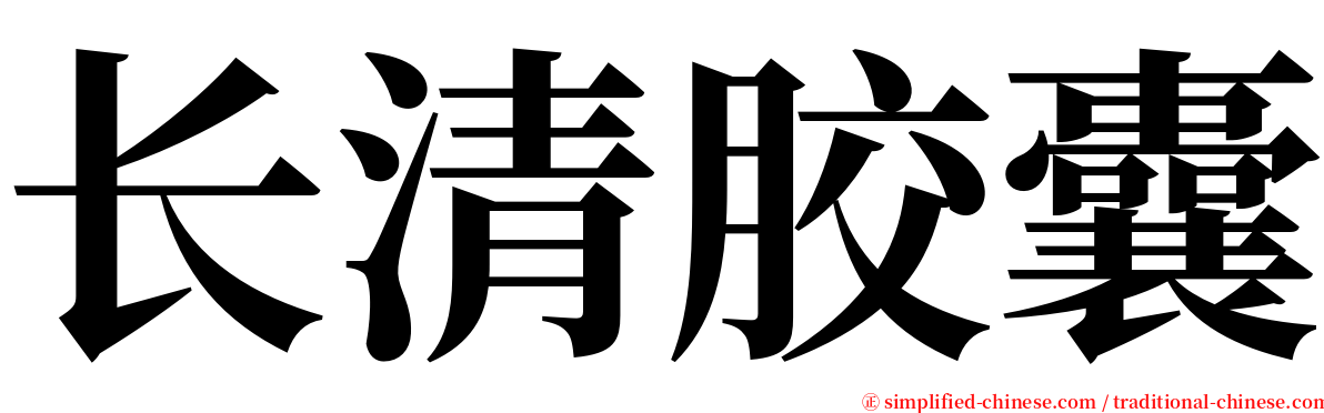 长清胶囊 serif font