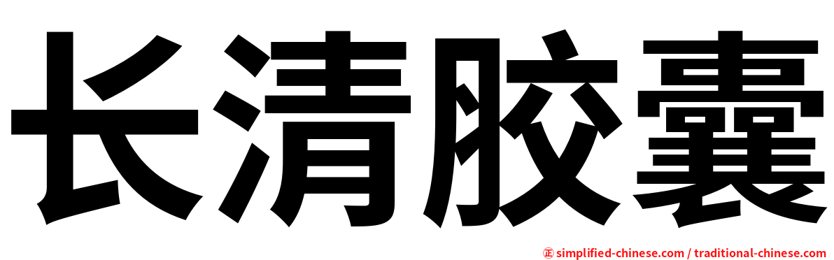 长清胶囊