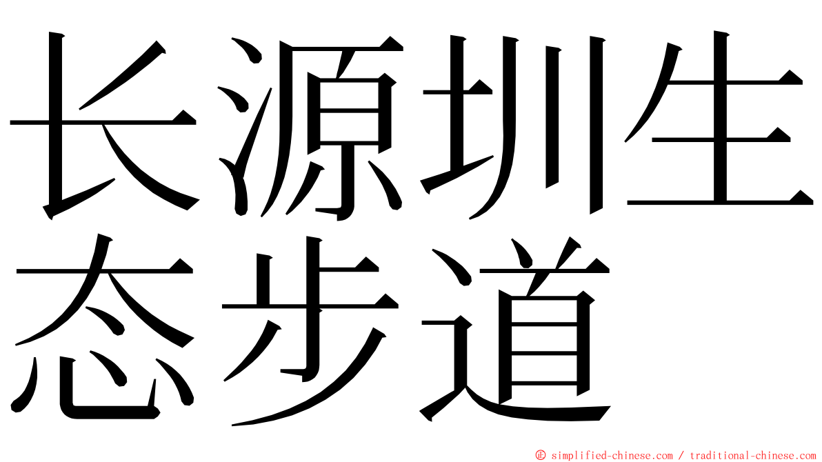 长源圳生态步道 ming font