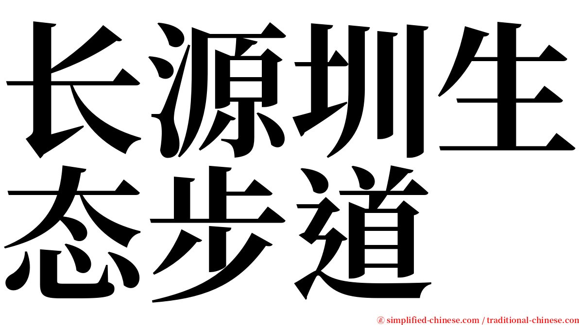 长源圳生态步道 serif font