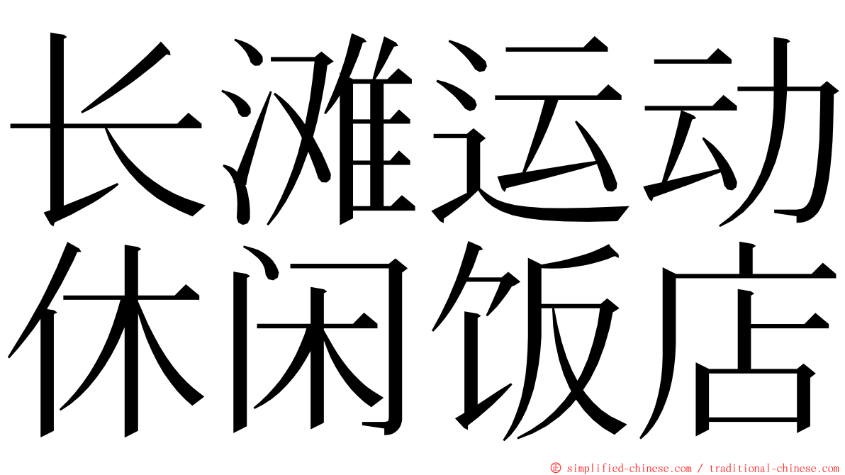 长滩运动休闲饭店 ming font