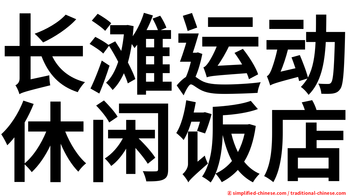 长滩运动休闲饭店