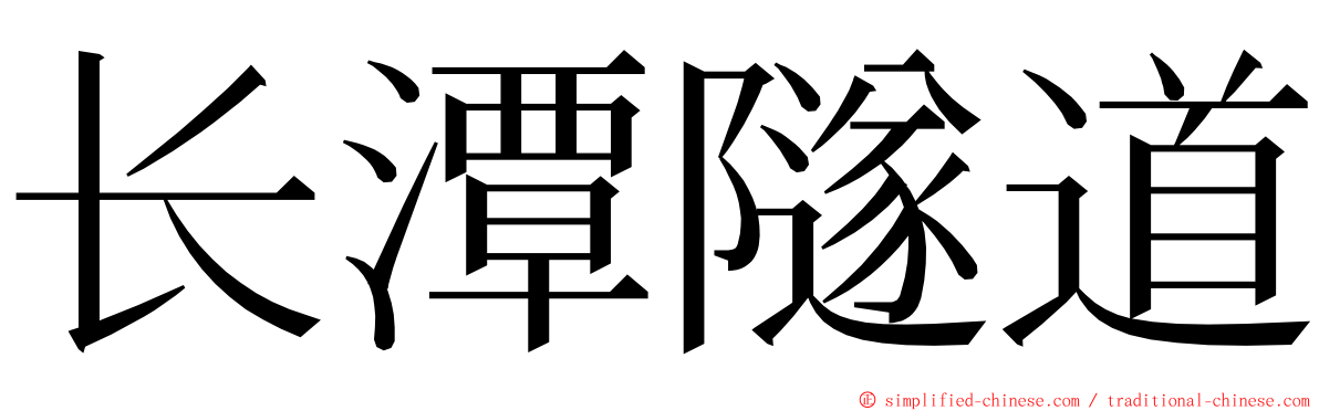 长潭隧道 ming font