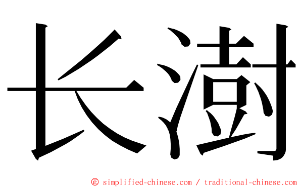 长澍 ming font