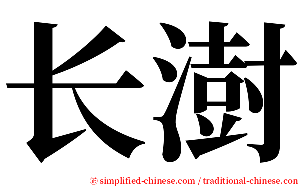 长澍 serif font