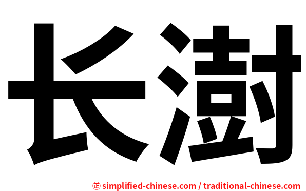 长澍