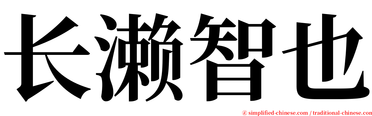 长濑智也 serif font