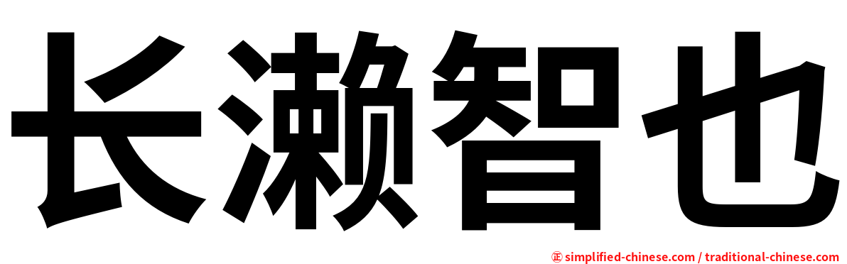 长濑智也