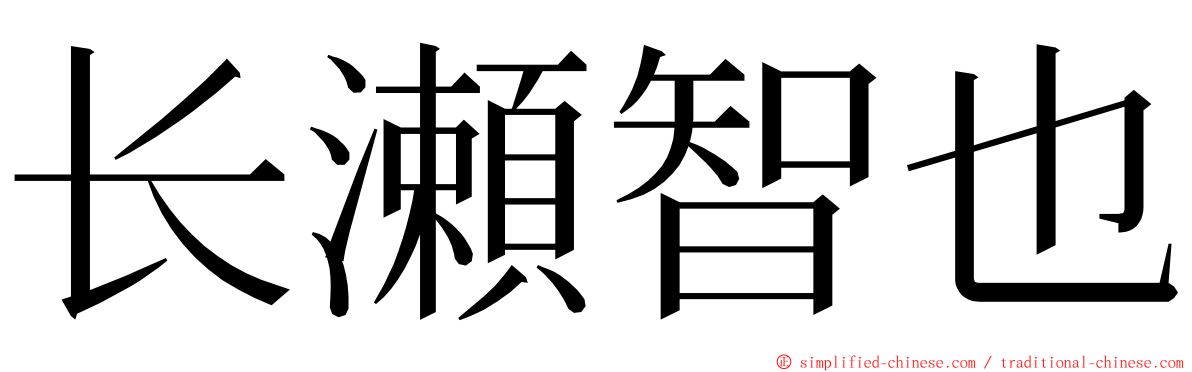 长瀬智也 ming font