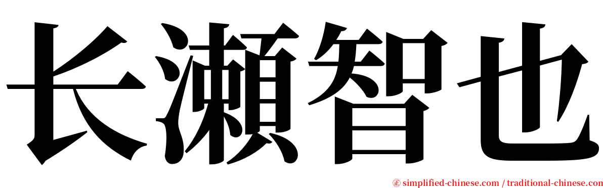 长瀬智也 serif font
