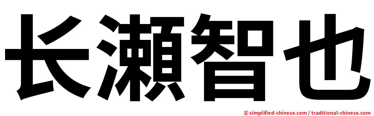 长瀬智也