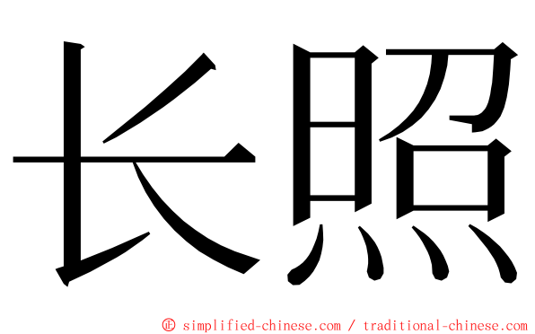 长照 ming font