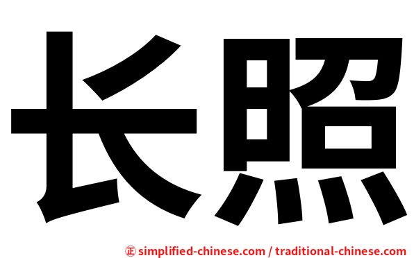 长照