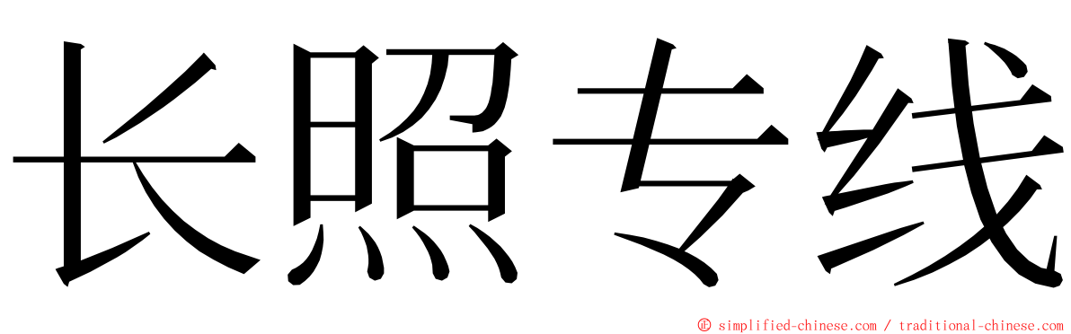 长照专线 ming font