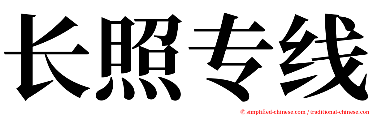 长照专线 serif font