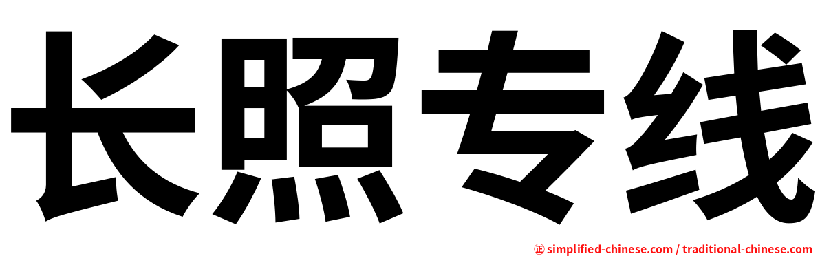 长照专线