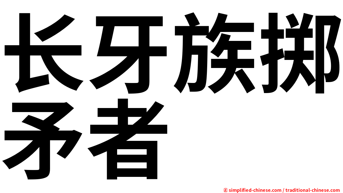 长牙族掷矛者