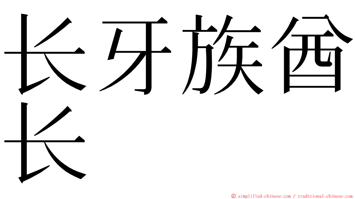 长牙族酋长 ming font