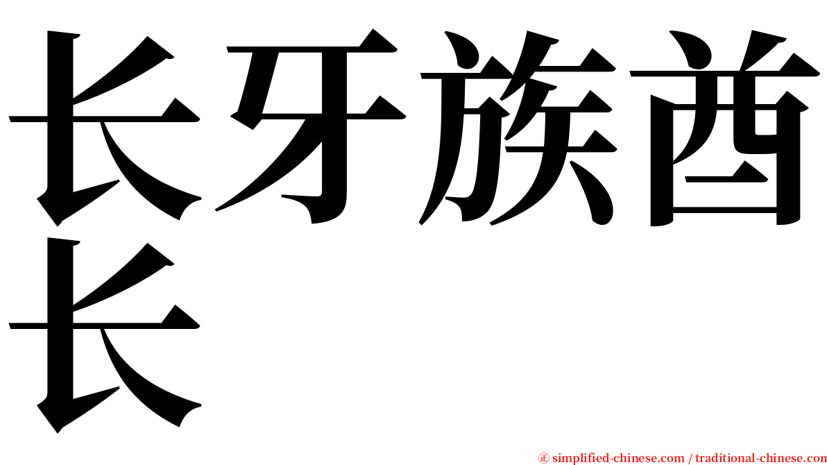 长牙族酋长 serif font