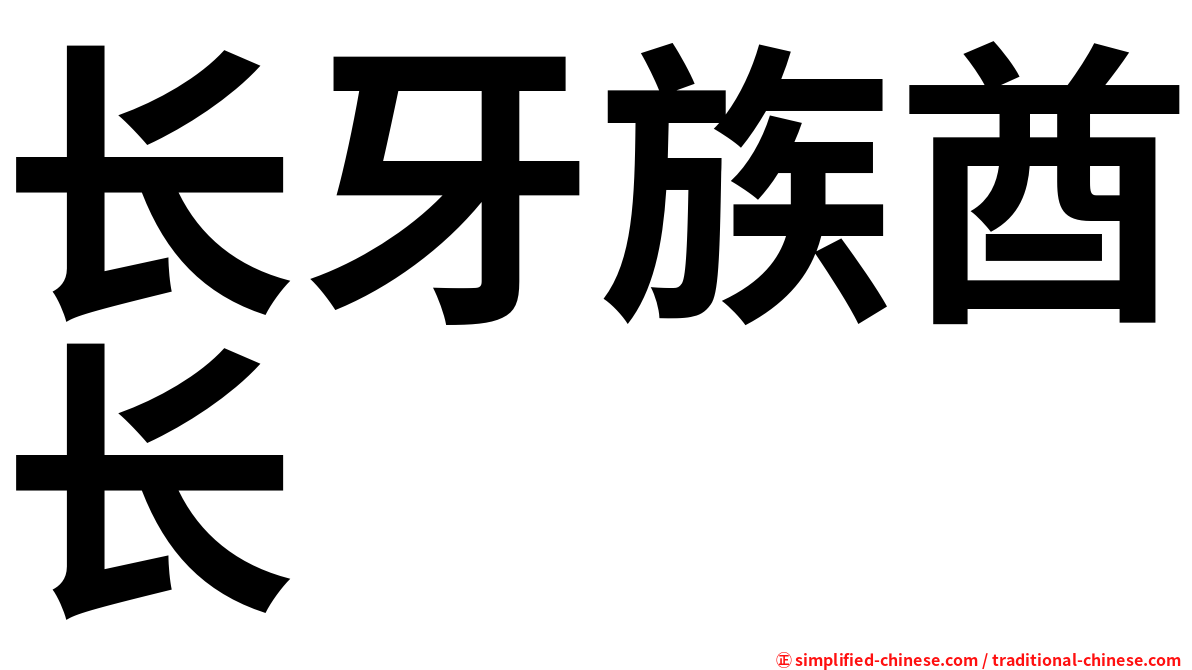 长牙族酋长