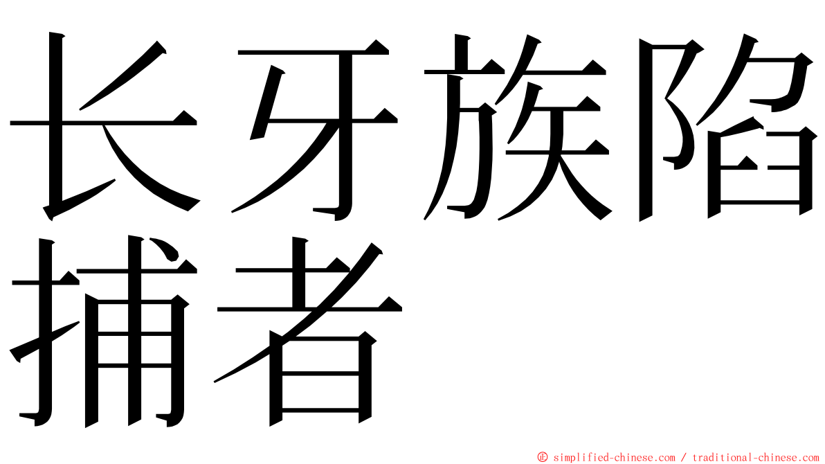 长牙族陷捕者 ming font