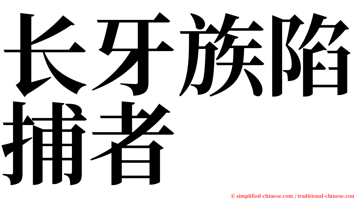 长牙族陷捕者 serif font