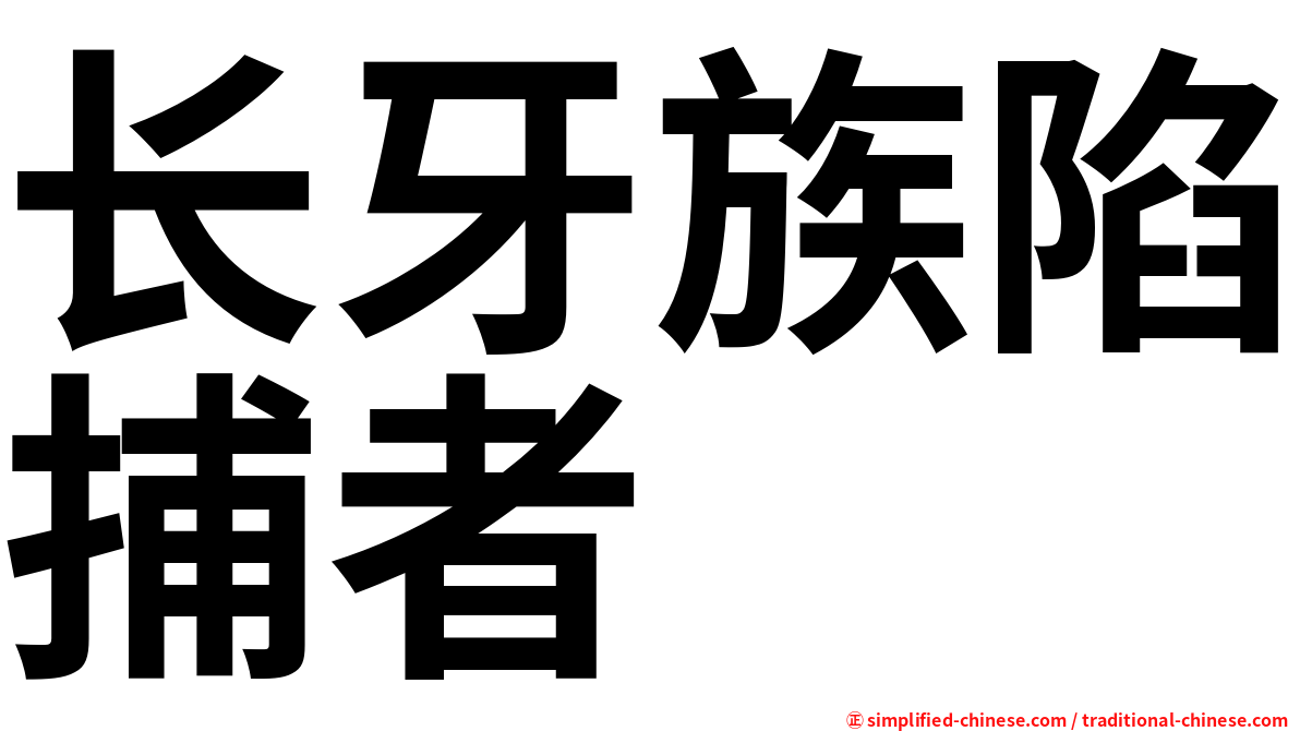 长牙族陷捕者