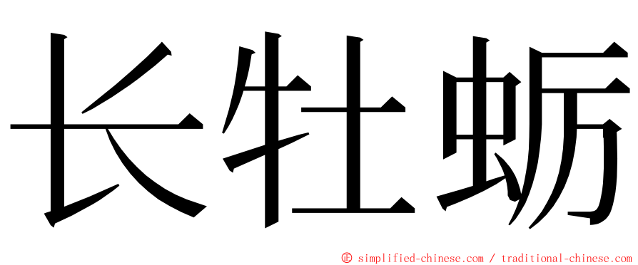长牡蛎 ming font