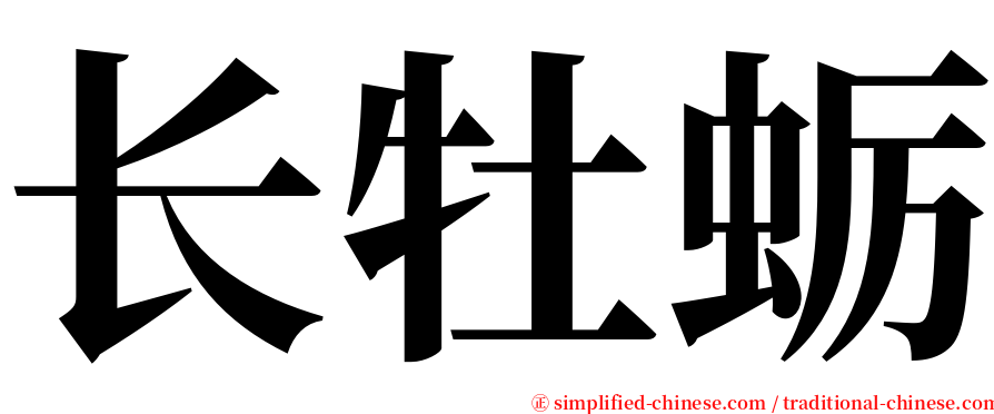 长牡蛎 serif font