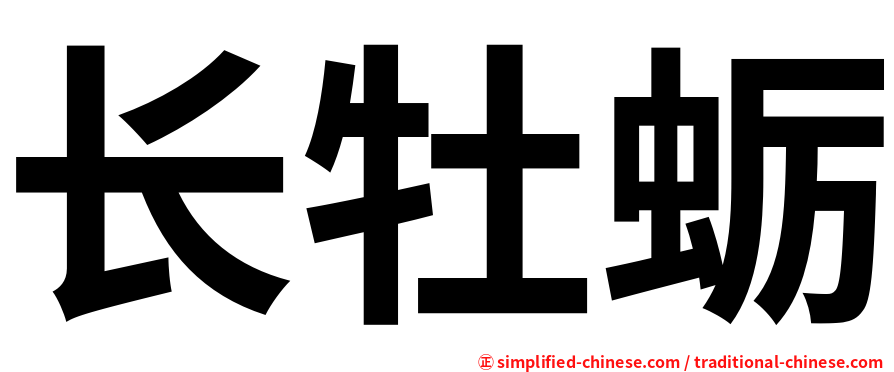 长牡蛎