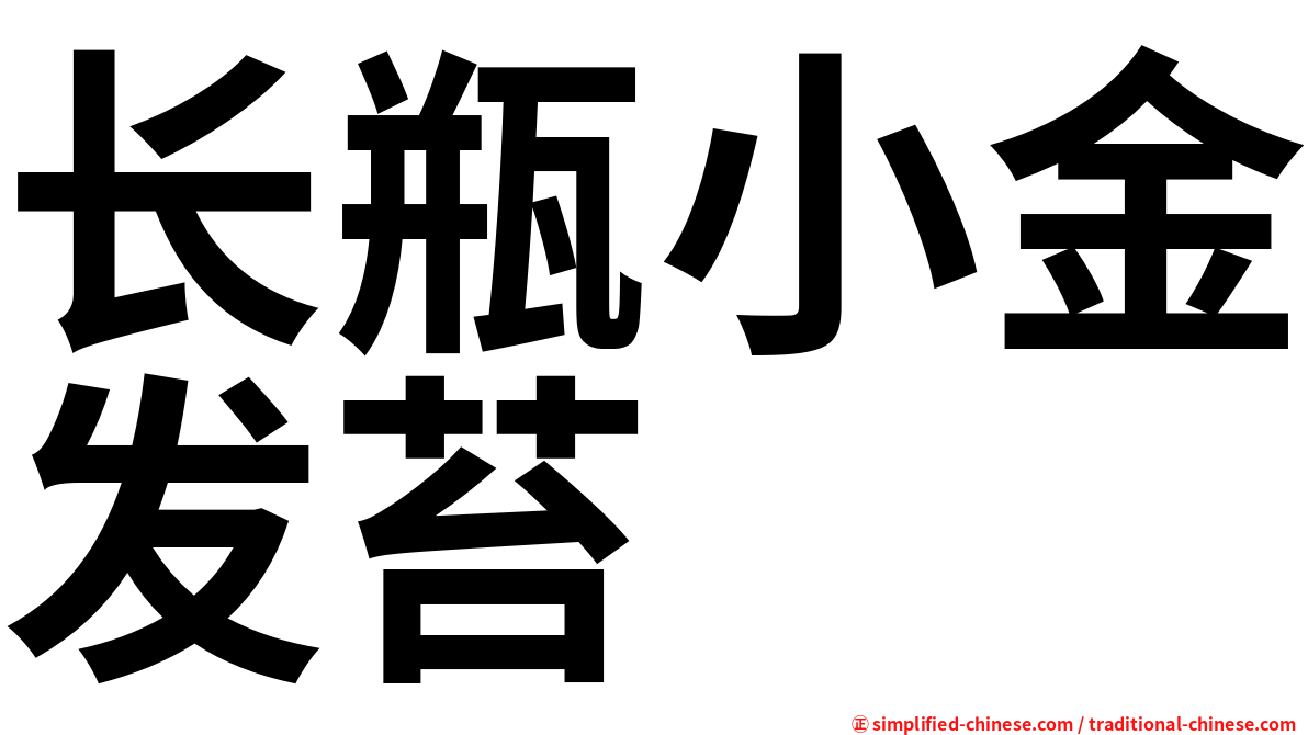 长瓶小金发苔