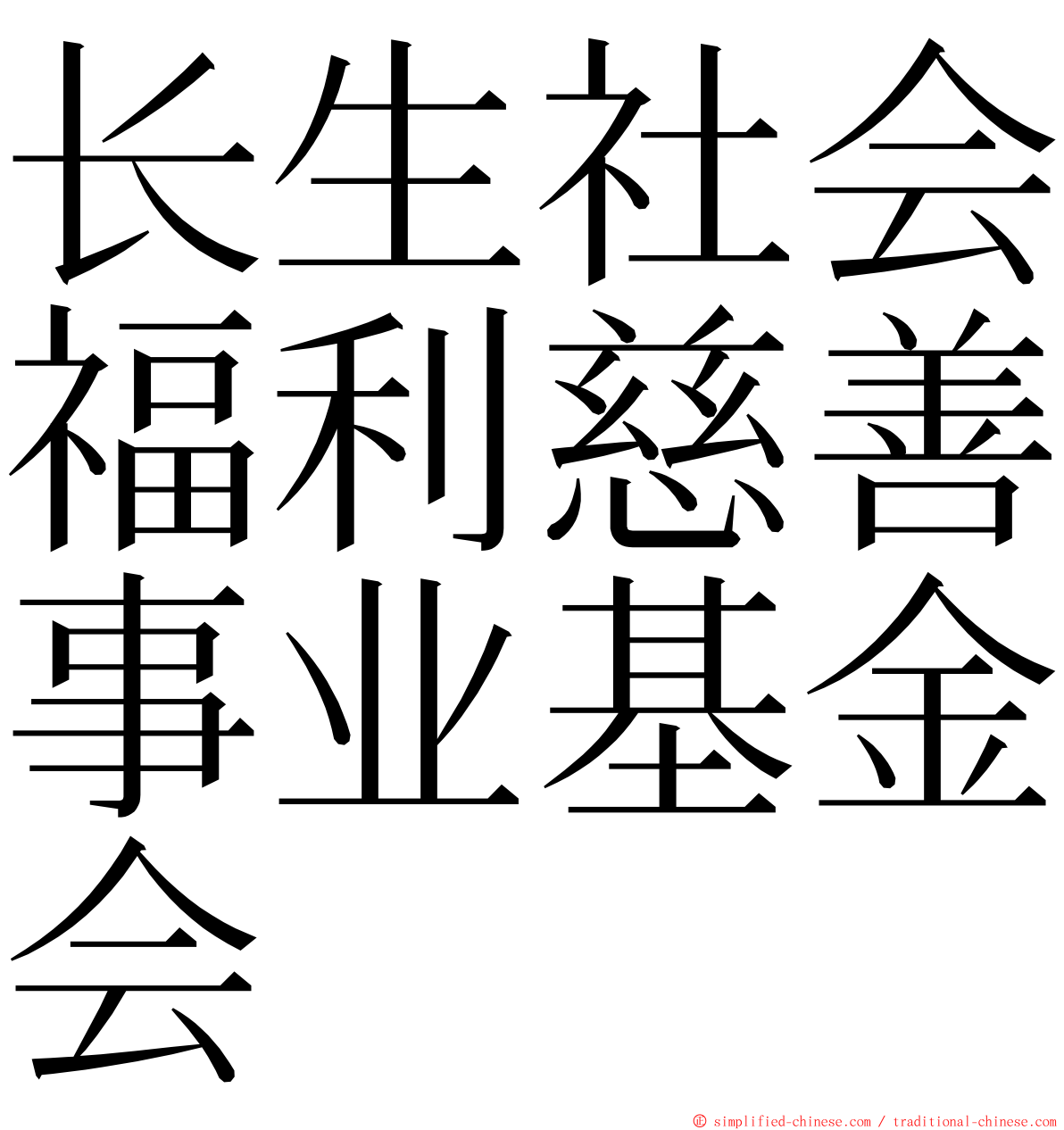 长生社会福利慈善事业基金会 ming font