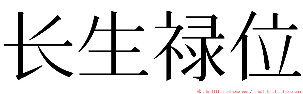 长生禄位 ming font