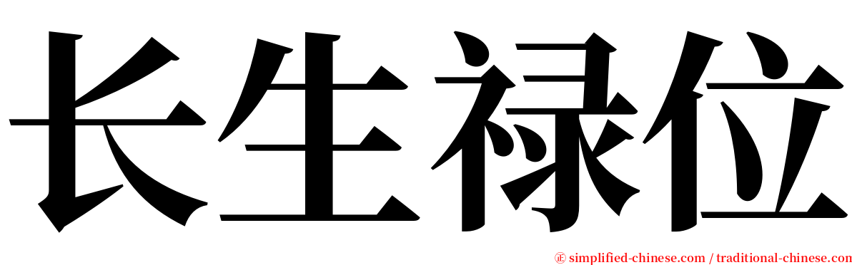 长生禄位 serif font