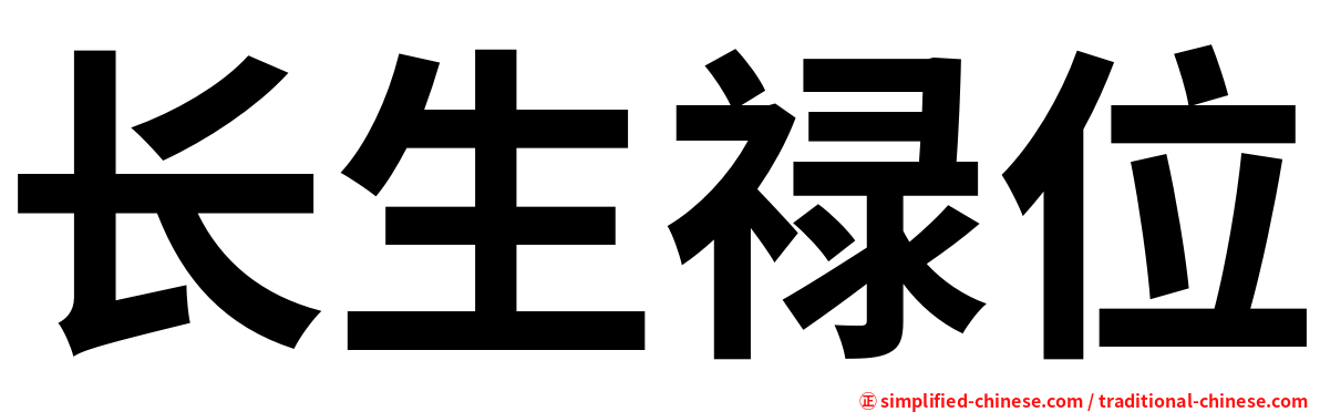 长生禄位