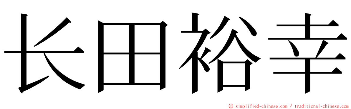 长田裕幸 ming font