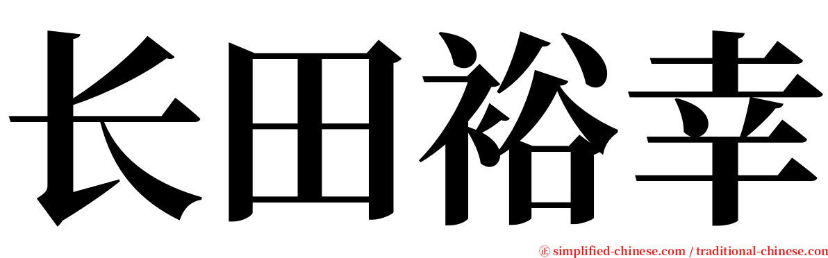 长田裕幸 serif font