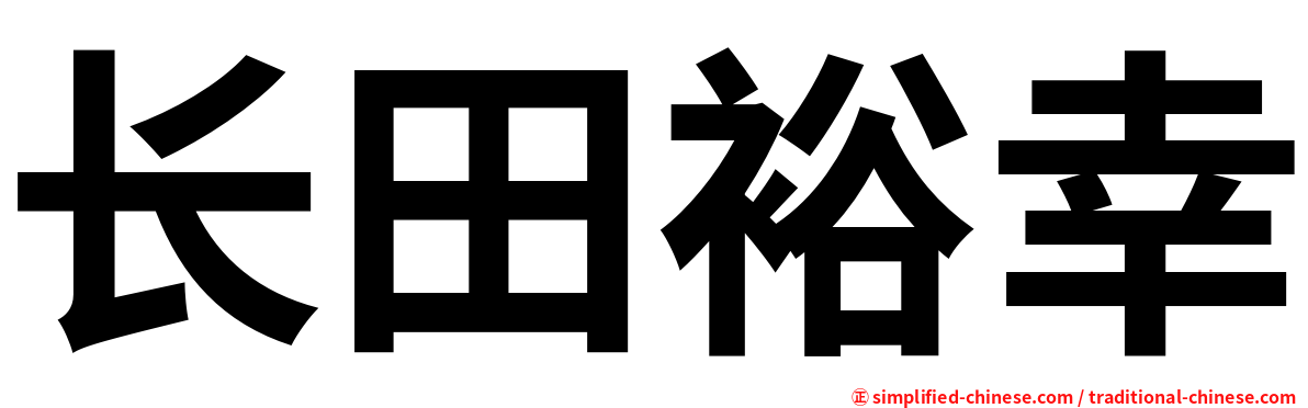 长田裕幸