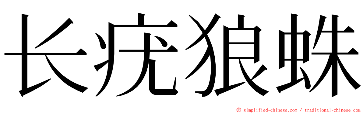 长疣狼蛛 ming font