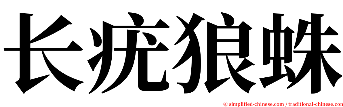 长疣狼蛛 serif font