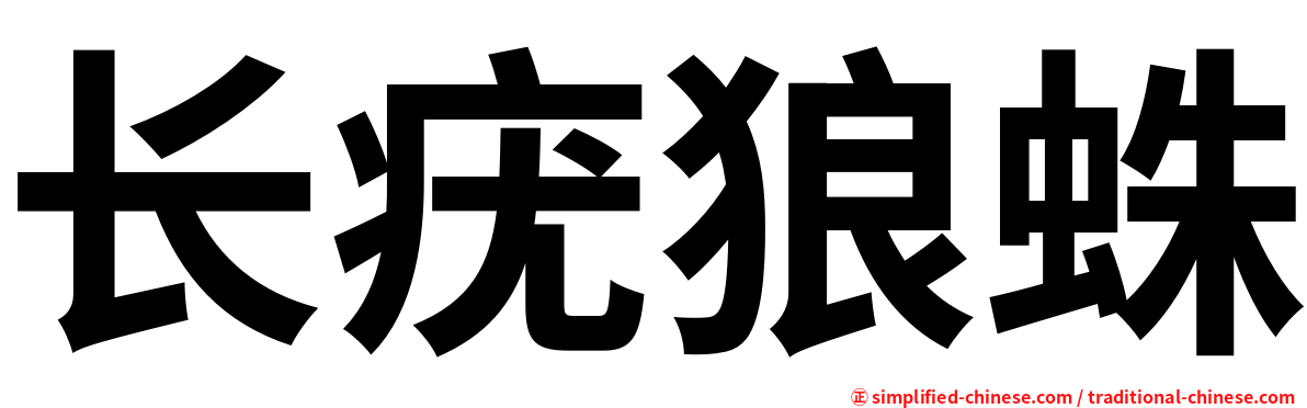 长疣狼蛛