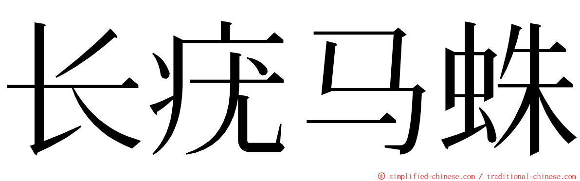 长疣马蛛 ming font