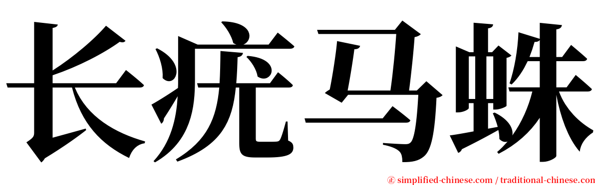 长疣马蛛 serif font